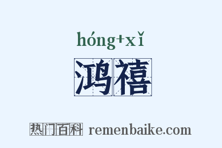 鸿禧是什么意思的图片